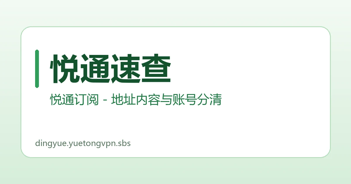 悦通速查